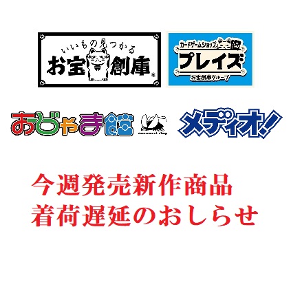 【お知らせ】新作商品　着荷遅延のお知らせ